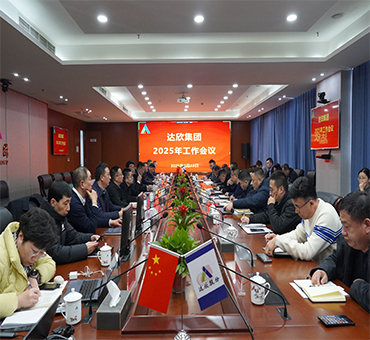 再燃斗志，再啟新程——達(dá)欣集團(tuán)召開(kāi)2025年工作會(huì)議